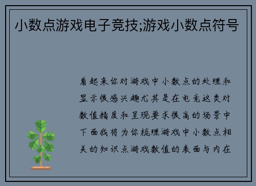 小数点游戏电子竞技;游戏小数点符号